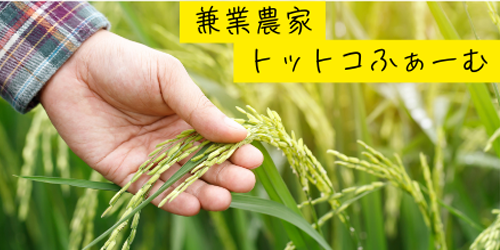 トットコふぁーむ
